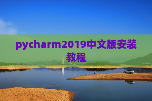 pycharm2019中文版安装教程